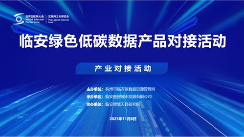 2025烏鎮(zhèn)世界互聯(lián)網(wǎng)大會(huì)臨安綠色低碳數(shù)據(jù)產(chǎn)品對(duì)接活動(dòng)成功舉辦